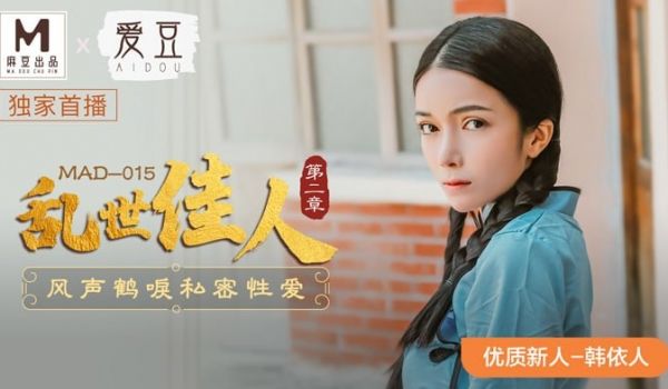 MAD-015 乱世佳人第二章 风声鹤唳私密性爱