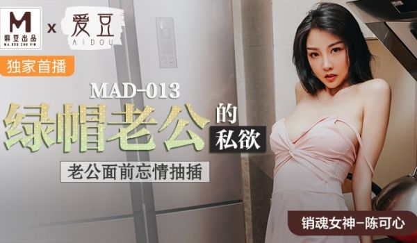 MAD-013 绿帽老公的私欲