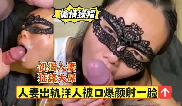 人妻出轨洋人被口爆颜射一脸1