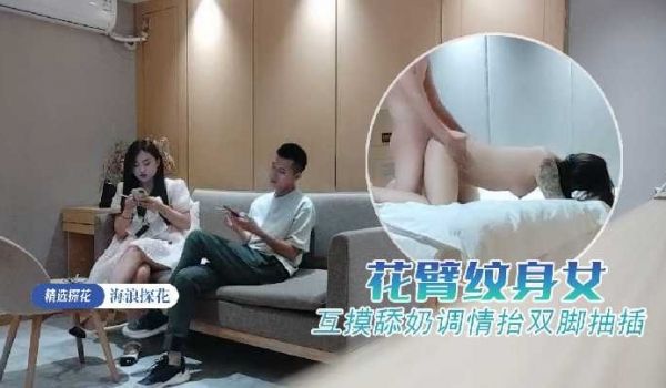 海浪探花-花臂纹身少妇互摸舔奶调情