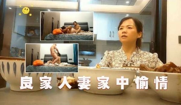 良家人妻家中偷情1