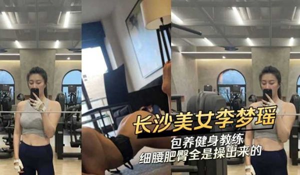 长沙美女李梦瑶包养健身教练 细腰肥臀全是操出来的