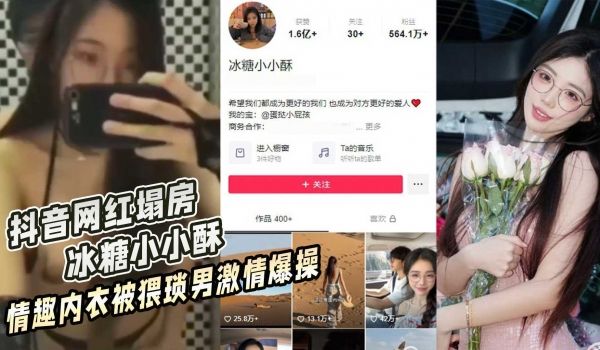 抖音网红塌房 冰糖小小酥 情趣内衣被猥琐男激情爆