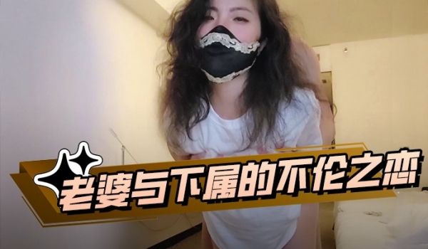 老婆与下属的不伦之恋