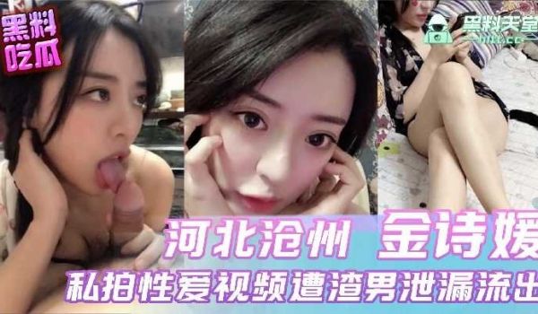 河北沧州金诗媛私拍性爱视频遭渣男泄露流出