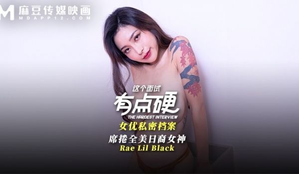 MDHG-0017 这个面试有点硬-席卷全美日裔