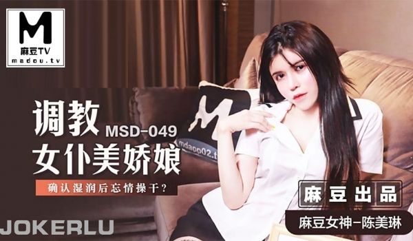 MSD-049 调教女仆美娇娘