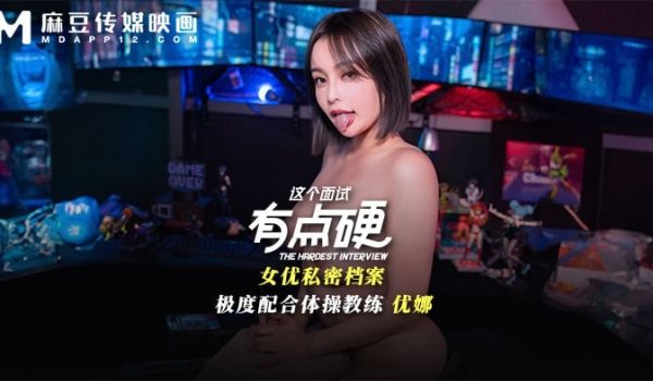MDHG-0018 这个面试有点硬-极度配合体操
