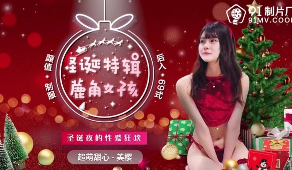 91CM-216 圣诞夜的性爱狂欢 圣诞特辑 鹿