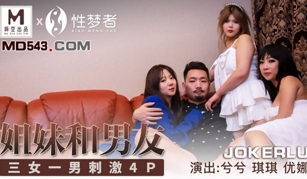 MSM-004 姐妹和男友三女一男 刺激4P