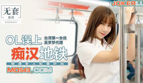 MM-039 台湾第一女优吴梦梦 OL误上痴汉地