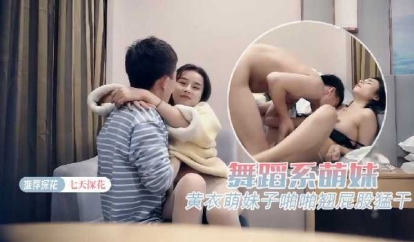 七天探花-黄衣萌妹子啪啪翘屁股猛干