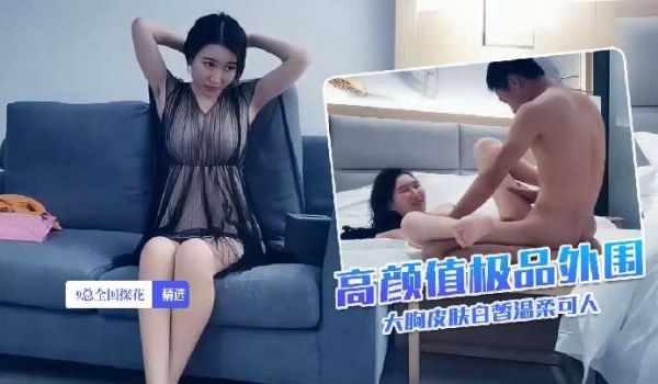 9总探花-高颜值极品外围妹