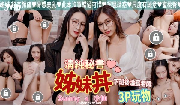 清纯高颜值反差姊妹花助手下班后沦为老板3P玩物