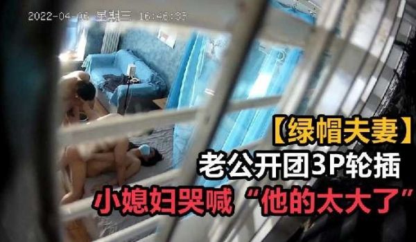 老公开团3p轮插 小媳妇哭喊他的太大了1