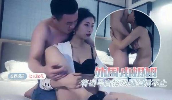 七天探花-外围小姐姐貌美腿长
