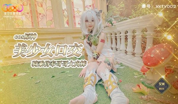 cos原神美少女口交骑乘侍奉哥哥大肉棒