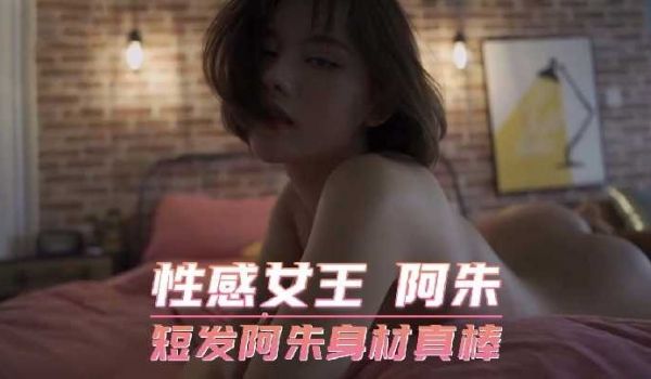 性感女王 短发阿朱身材真棒