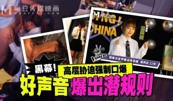 好声音爆出潜规则 高层邻面强制口爆