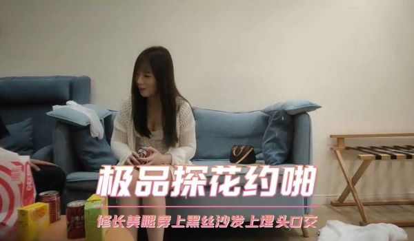 极品探花约啪-修长美腿穿上黑丝沙发上埋头口交