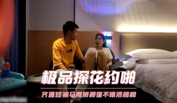 极品探花约啪-齐逼短裤马尾辫颜值不错活超棒