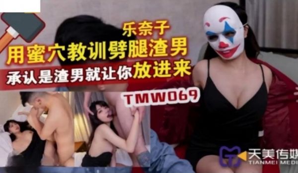 TMW069 用蜜穴教训噼腿渣男 承认是渣男就让