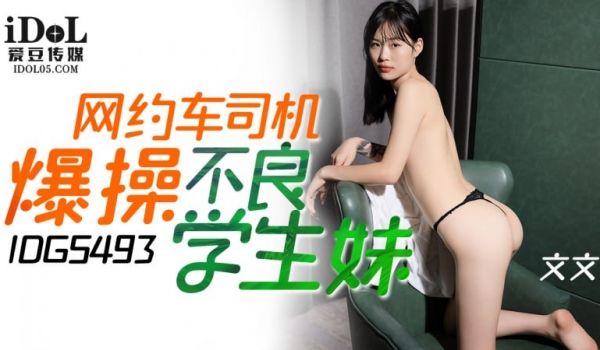 IDG5493-网约车司机爆操不良学生妹