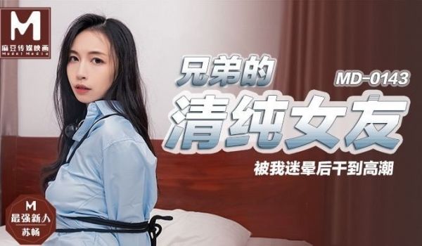 兄弟的清纯女友 被我迷晕后干到剧情