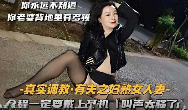 真实调教有夫之妇熟女人妻