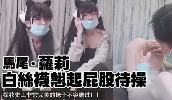 探花精选-白丝袜翘起屁股待操