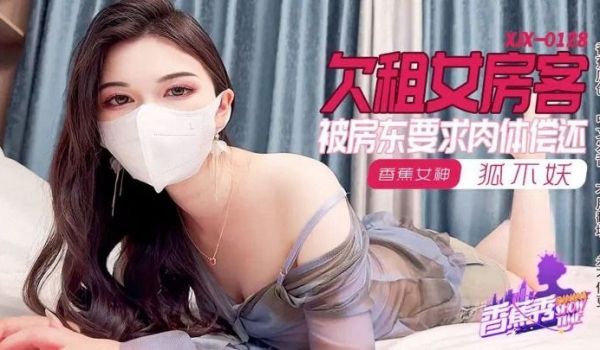 XJX0128 欠租女房客 被房东要求内体偿还
