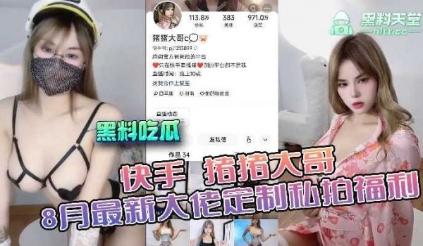 快手猪猪大哥最新大佬定制私拍福利