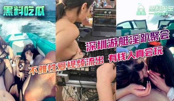 深圳游艇淫趴聚会 不雅性爱视频流出