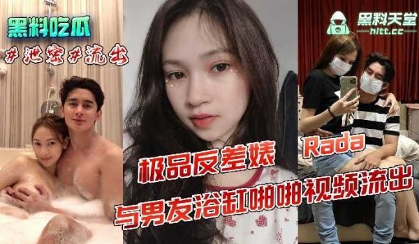 极品反差婊 Rada 与男友浴缸啪啪视频流出