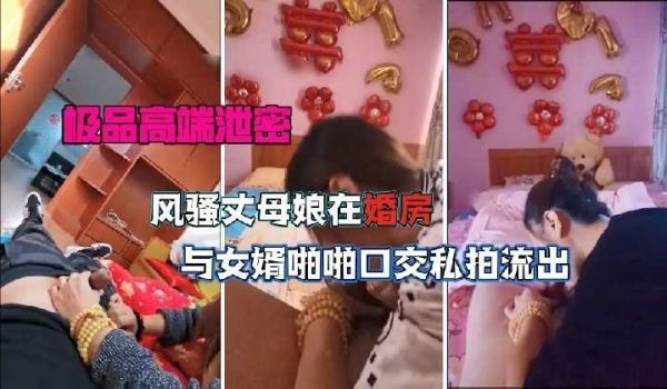 风骚丈母娘在婚房与女婿啪啪口交