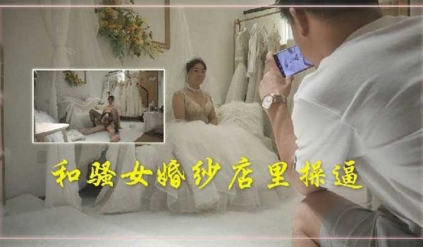 和骚女婚纱店里操逼2