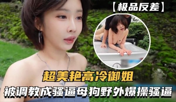 超美艳高冷御姐被大神调教成骚逼母狗，健身房野外爆