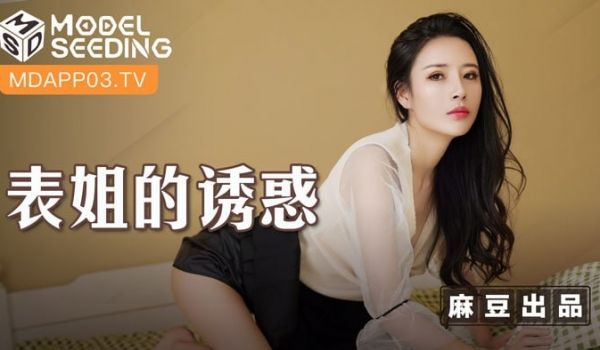 表姐的诱惑 醉后表弟趁虚而入