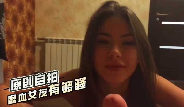 混血女友有够骚