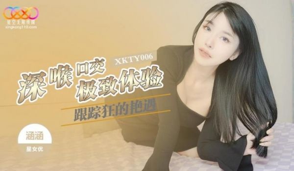 跟踪狂的艳遇 深喉口交极致体验