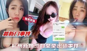 杭州新婚少妇莹莹出轨事件