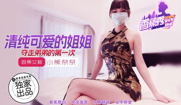 XJX-0202 香蕉秀-第202期-清纯可爱的