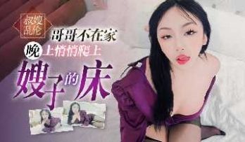 哥哥不在家晚上悄悄爬上嫂子的床