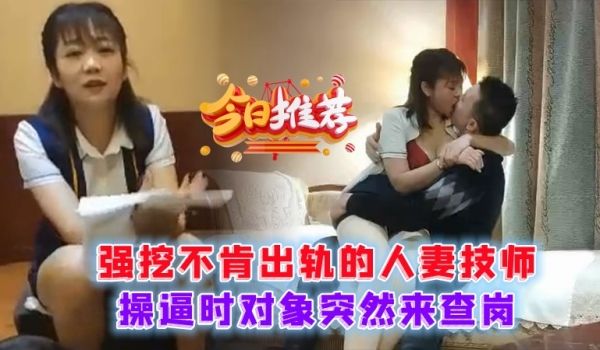 强挖不肯出轨的人妻技师