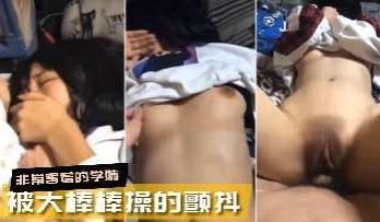 害羞学妹被大棒棒操的抽搐