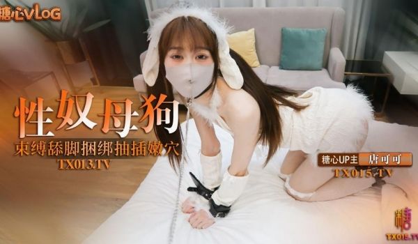 唐可可-捆绑性奴小母狗 束缚调教舔脚口交
