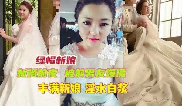 丰满新娘婚前被前男友爆操