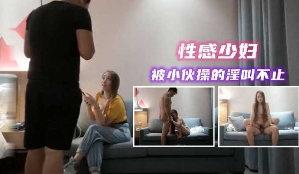 约操性感少妇 被小伙操的淫叫不止1