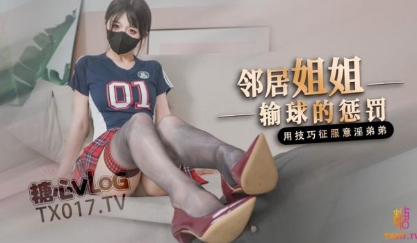 【足球宝贝】邻居姐姐输球后的惩罚 用弟弟的肉棒释