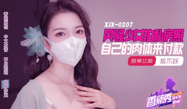 【香蕉秀】第207期-风骚少女拍私房照，自己的肉